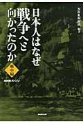 日本人はなぜ戦争へと向かったのか 戦中編 (NHKスペシャル)の詳細を見る