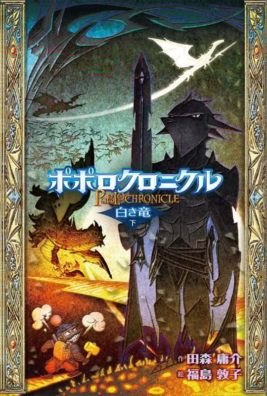 ポポロクロニクル 白き竜 (下)