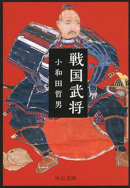 戦国武将 (中公文庫)の詳細を見る