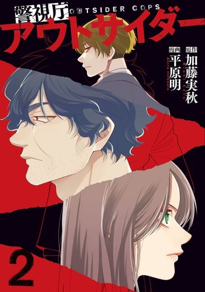 警視庁アウトサイダー 2 (BRIDGE COMICS)