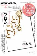 100分de名著 愛するということ フロム どうして、うまくいかないの? (2014年2月) (NHKテキスト)
