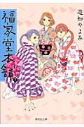 福家堂本舗(文庫版) (7) (集英社C文庫)