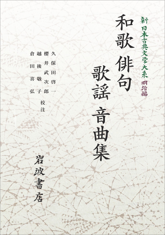新日本古典文学大系(明治編)4 和歌・俳句・歌謡・音曲集 (岩波オンデマンドブックス)