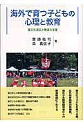 海外で育つ子どもの心理と教育 異文化適応と発達の支援