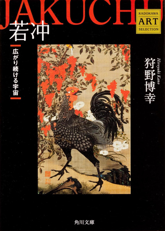 若冲 ――広がり続ける宇宙 Kadokawa Art Selection (角川文庫)