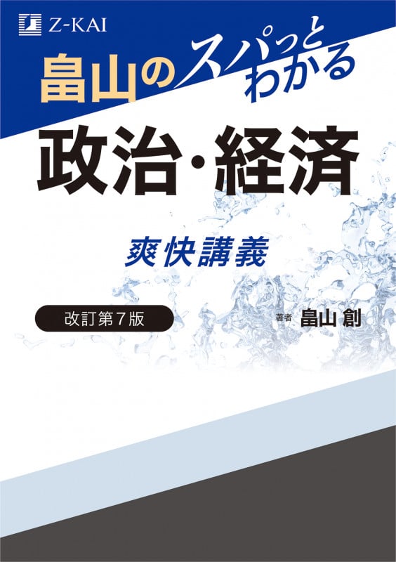 畠山のスパっとわかる 政治・経済 爽快講義 改訂第7版