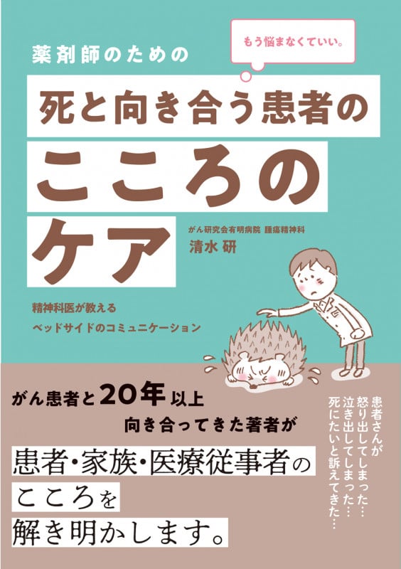 もう悩まなくていい。  薬剤師のための 死と向き合う患者のこころのケア 精神科医が教えるベッドサイドのコミュニケーション