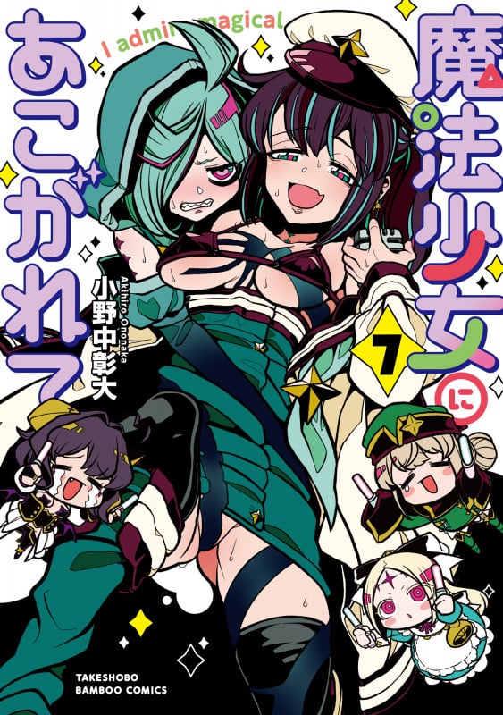 魔法少女にあこがれて (7) (バンブーコミックス)