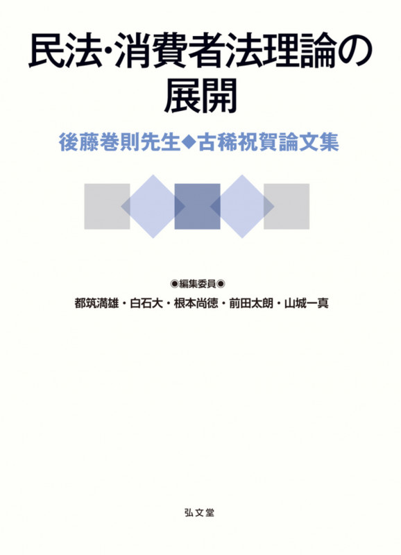 【中古】 差止請求権の理論/有斐閣/根本尚徳 差止請求権の理論 | 根本 尚徳 |本 | 通販 | Amazon