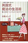 英国式魔法の生活術 賢い女性の“シンプルライフ&マナー” (知的生きかた文庫)