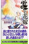 雲の花嫁 フェンネル大陸 偽王伝 (講談社ノベルス)