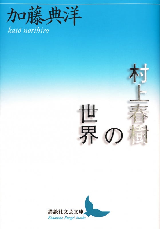 村上春樹の世界 (講談社文芸文庫)
