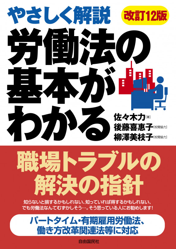 労働法の基本がわかる 改訂12版 やさしく解説の詳細を見る