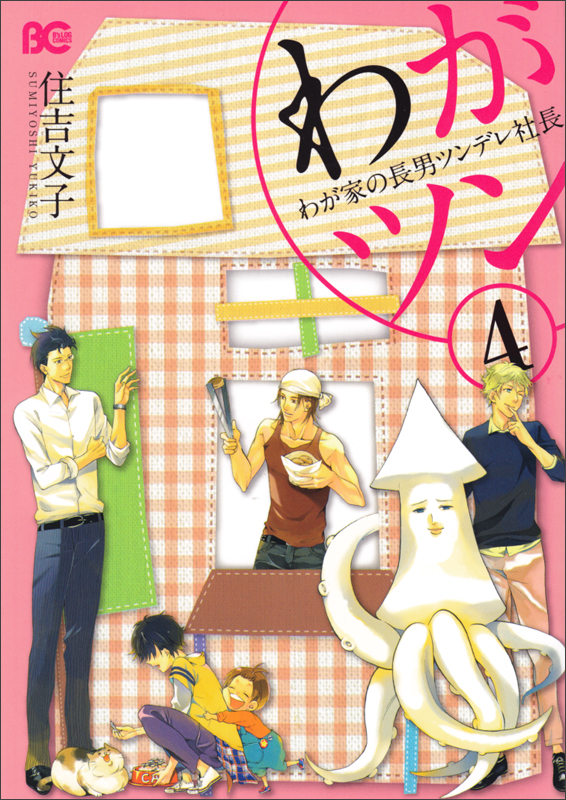 わがツン-わが家の長男ツンデレ社長- (4) (B’sLOG C)