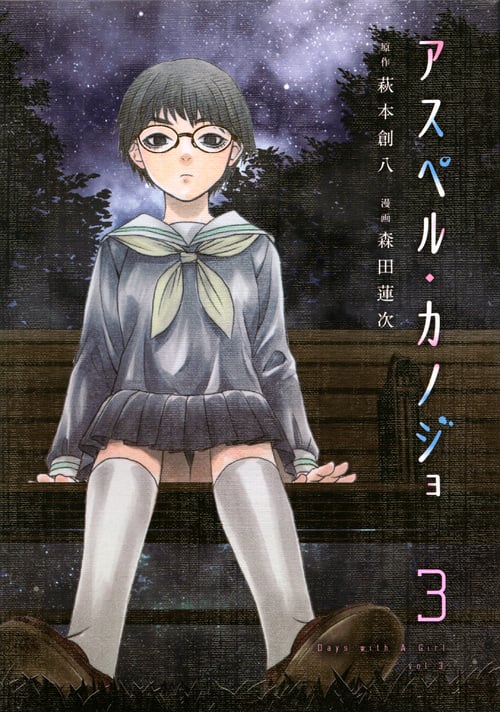 アスペル・カノジョ(3) (ヤンマガKCスペシャル)