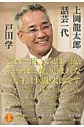 上岡龍太郎 話芸一代