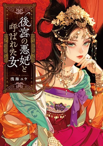 後宮の悪妃と呼ばれた女 (ポプラ文庫ピュアフル 401)