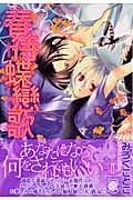 春待蝶戀歌 (バーズコミックス リンクスコレクション)の詳細を見る