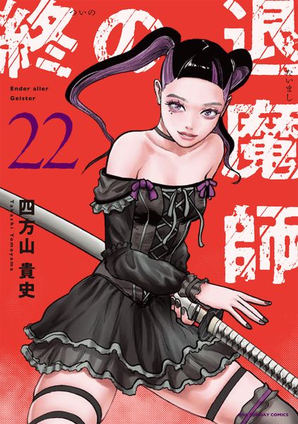終の退魔師 エンダーガイスター (22) (裏少年サンデーコミックス)