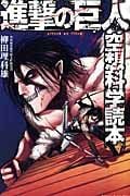 進撃の巨人 空想科学読本 (KCデラックス)の詳細を見る