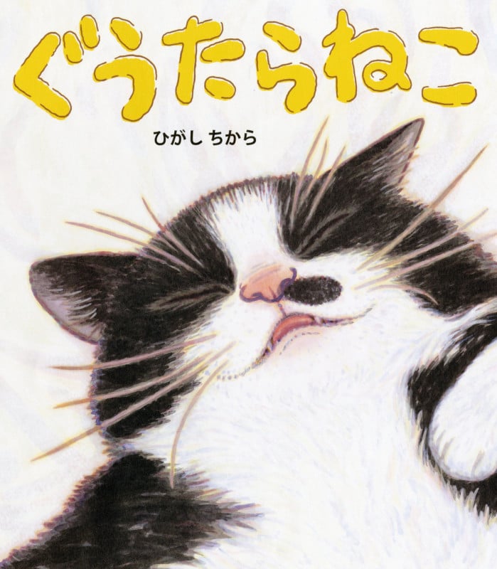 ぐうたらねこ