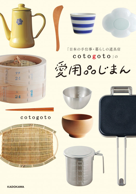 「日本の手仕事・暮らしの道具店 cotogoto」の愛用品じまんの詳細を見る