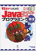 15歳からはじめるJavaオンラインゲームプログラミング教室 Windows XP/Vista対応