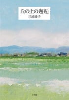 丘の上の邂逅