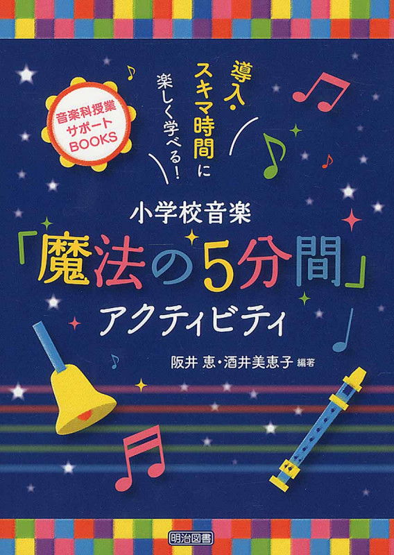 小学校音楽「魔法の5分間」アクティビティ 導入・スキマ時間に楽しく学べる! (音楽科授業サポートBOOKS)の詳細を見る