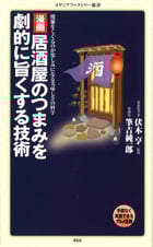 漫画・居酒屋のつまみを劇的に旨くする技術   (角川新書)