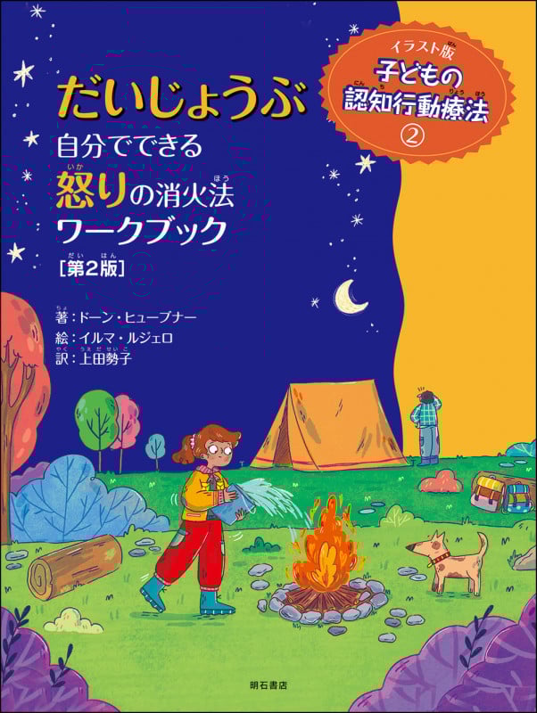 だいじょうぶ 自分でできる怒りの消火法ワークブック【第2版】 (イラスト版 子どもの認知行動療法 2)