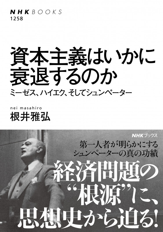 資本主義はいかに衰退するのか ミーゼス、ハイエク、そしてシュンペーター (NHKブックス 1258)