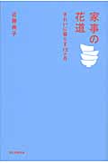家事の花道 きれいに暮らす12カ月