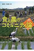 食と農のコミュニティ論 地域活性化の戦略の詳細を見る