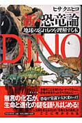 新・恐竜論 地球の忘れものを理解する本