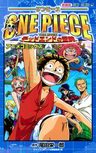 新装版 ONE PIECE THE MOVIE デッドエンドの冒険 (ジャンプコミックス)