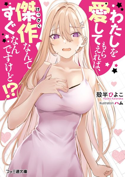 わたしを愛してもらえれば、傑作なんてすぐなんですけど!? (1) (ファミ通文庫)