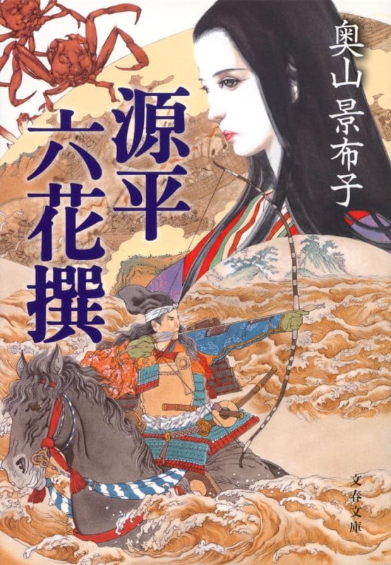源平六花撰 (文春文庫)の詳細を見る