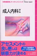 成人内科 1 (新看護観察のキーポイントシリーズ)