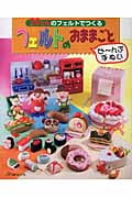 20cmのフェルトでつくるフェルトのおままごと ぜーんぶ手ぬい