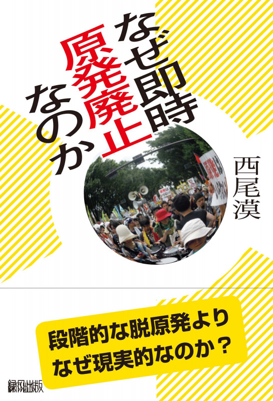 なぜ即時原発廃止なのか