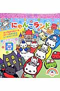 にゃんこランド にゃんにゃんにゃんこ (徳間シール絵本)