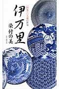 伊万里 染付の美 「図変り」大皿の世界