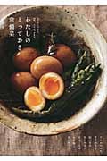 わたしのとっておき常備菜 和のおかずから、洋風、エスニックまで