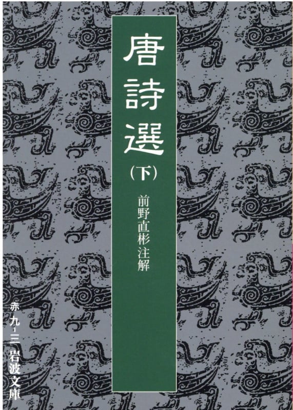 唐詩選 (下) (岩波文庫)