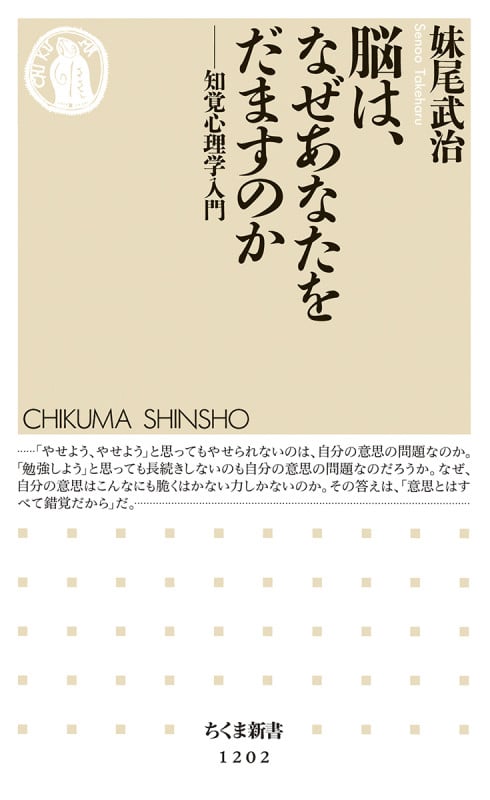 脳は、なぜあなたをだますのか 知覚心理学入門 (ちくま新書)