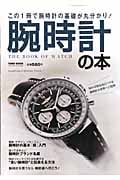 腕時計の本 この1冊で腕時計の基礎が丸分かり! (TOWN MOOK)