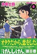 げんしけん (8) (アフタヌーンKC)