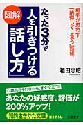 図解 たった3分で人を引きつける「話し方」 (知的生きかた文庫)