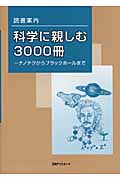 読書案内 科学に親しむ3000冊 ナノテクからブラックホールまで